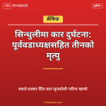 सिन्धुली कार दुर्घटना