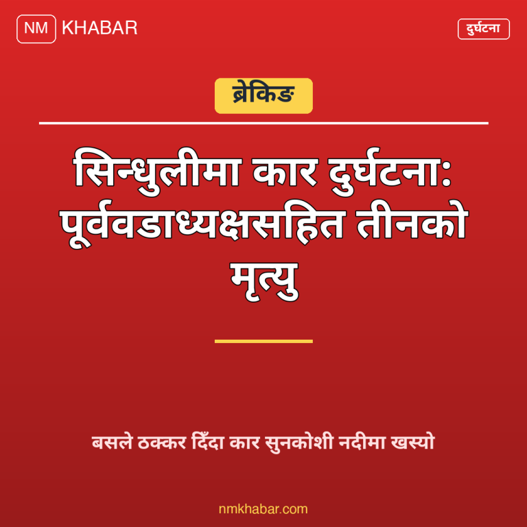 सिन्धुली कार दुर्घटना
