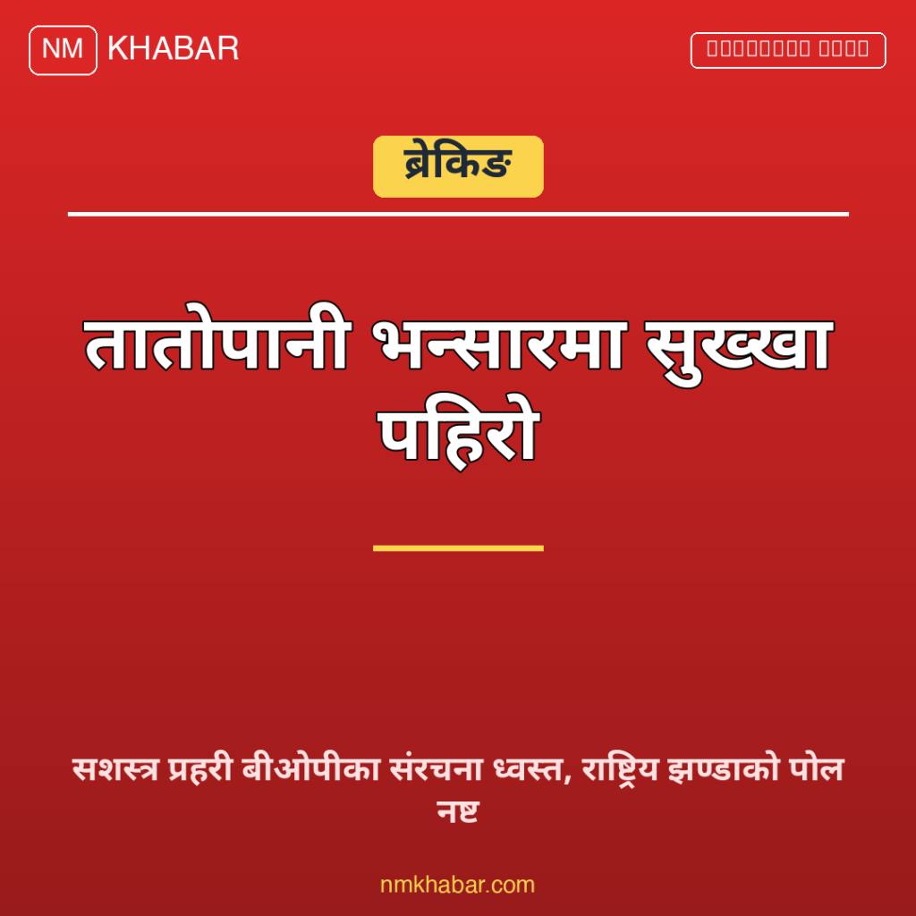 तातोपानी भन्सार पहिरो