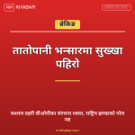 तातोपानी भन्सार पहिरो