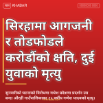 सिरहा आगजनी क्षति