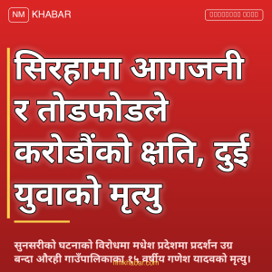 सिरहा आगजनी क्षति