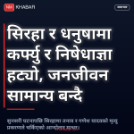 सिरहा धनुषा कर्फ्यु हट्यो