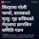 सिरहा गोली काण्ड