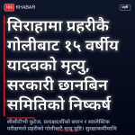 सिराहा घटना प्रहरी गोली