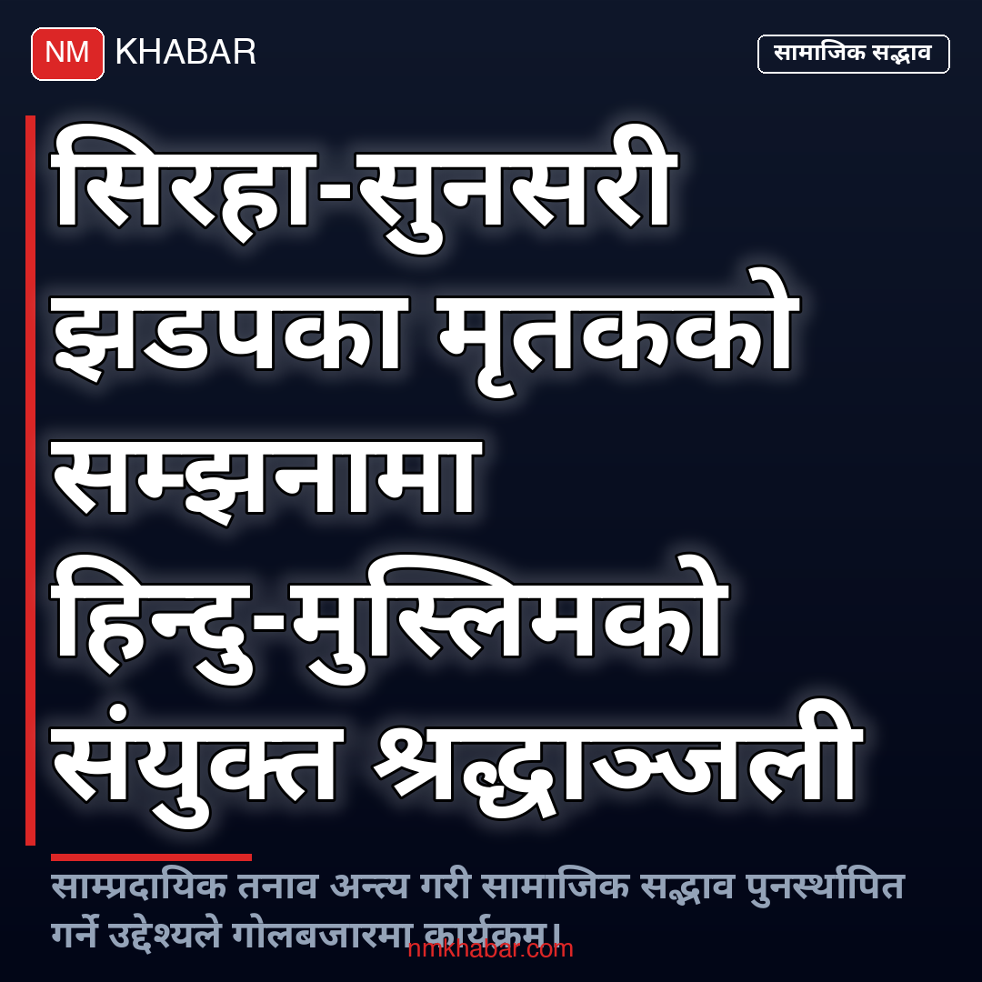 संयुक्त श्रद्धाञ्जली सभा