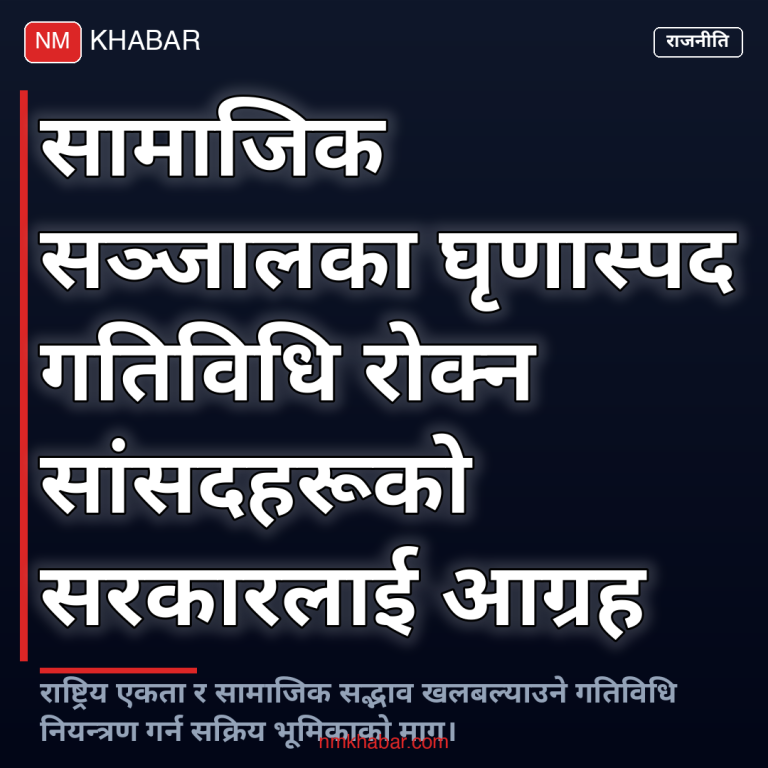 सामाजिक सञ्जाल घृणास्पद गतिविधि