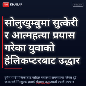 सोलुखुम्बु हवाई उद्धार