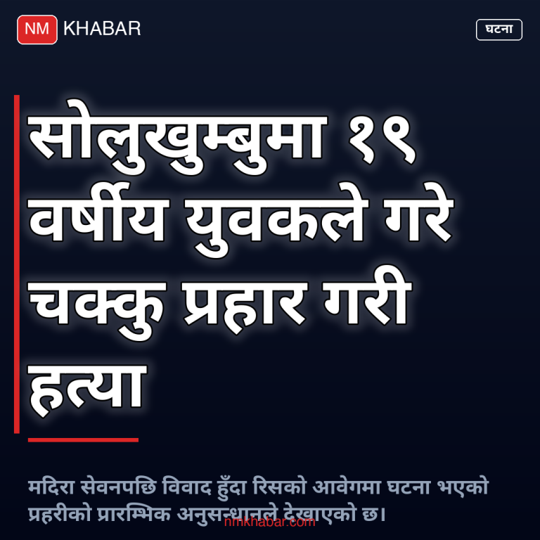 सोलुखुम्बु हत्या पक्राउ