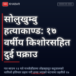 सोलुखुम्बु हत्याकाण्ड