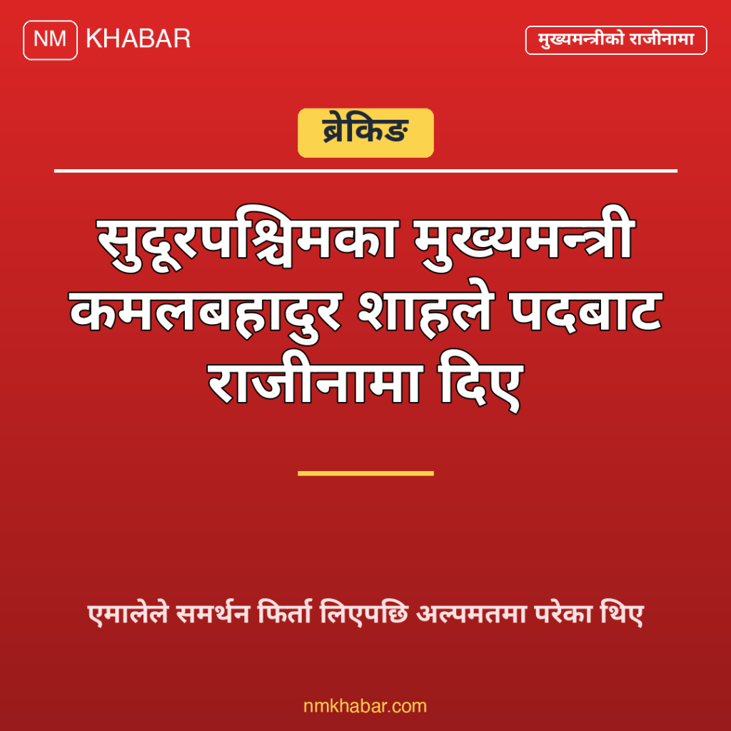 मुख्यमन्त्री कमलबहादुर शाह राजीनामा