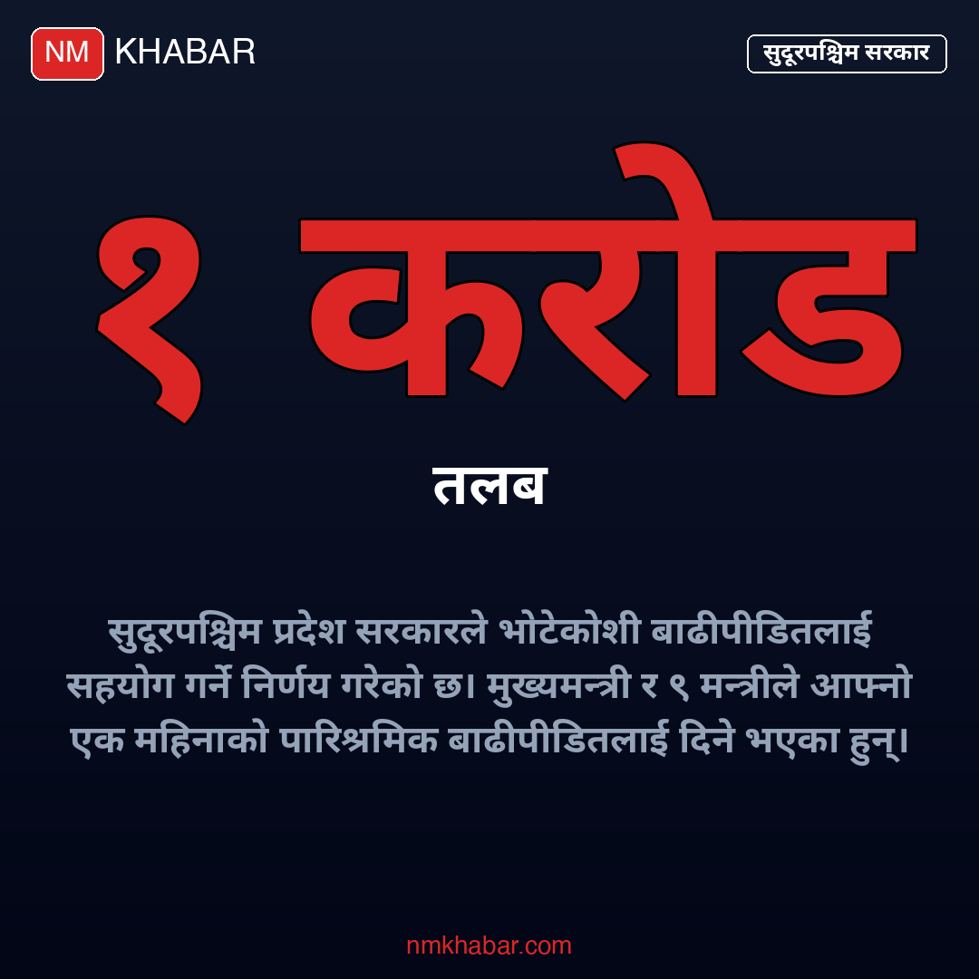 सुदूरपश्चिम बाढी सहयोग