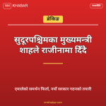 सुदूरपश्चिम मुख्यमन्त्री राजीनामा