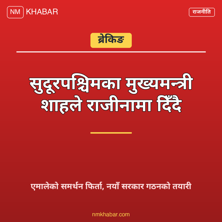 सुदूरपश्चिम मुख्यमन्त्री राजीनामा