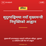 सुदूरपश्चिम मुख्यमन्त्री