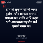 सुकुम्बासी समस्या समाधान