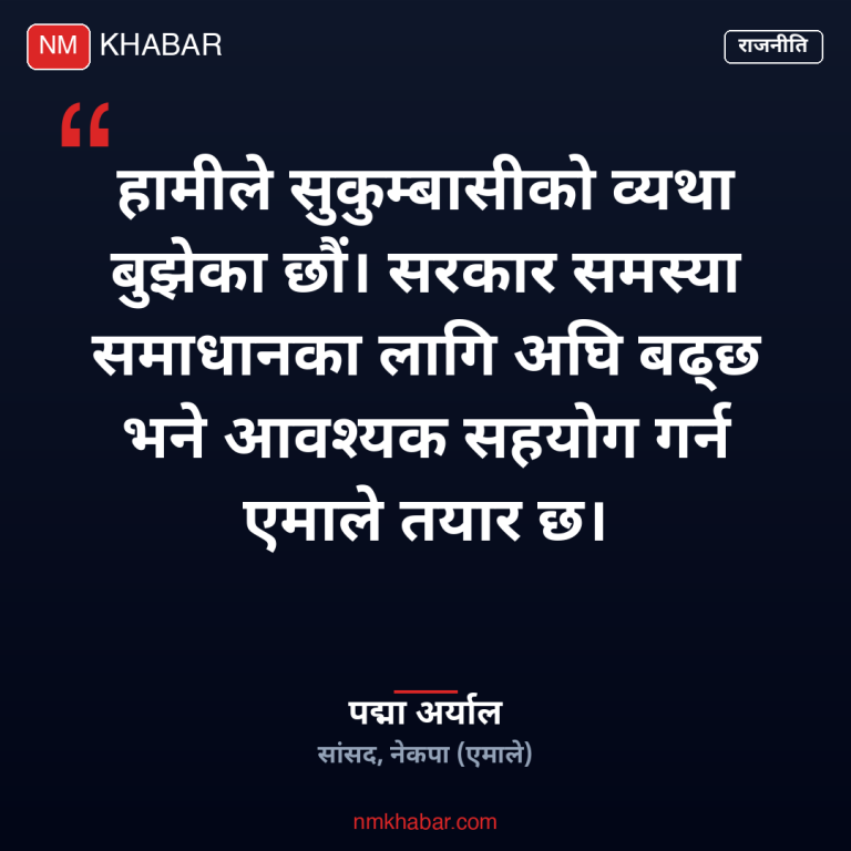 सुकुम्बासी समस्या समाधान