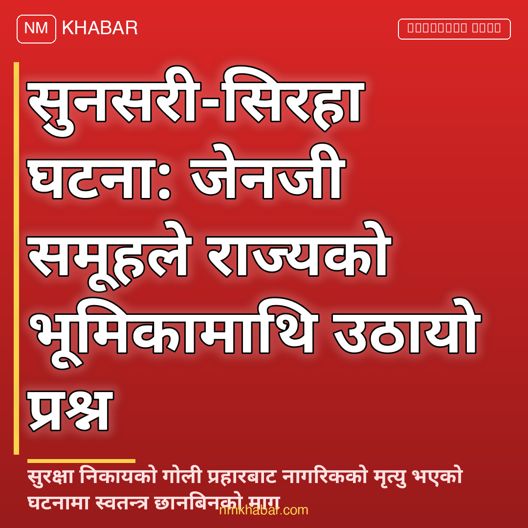 जेनजी समूह सुनसरी सिरहा