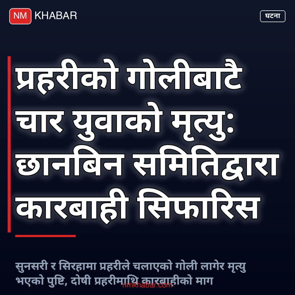 प्रहरी गोली काण्ड