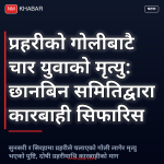 प्रहरी गोली काण्ड