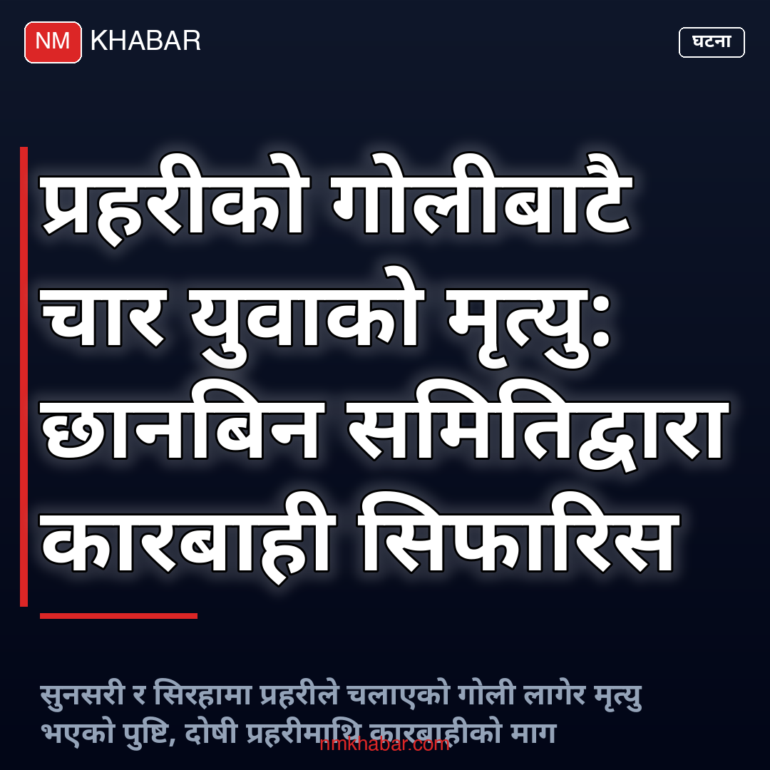 प्रहरी गोली काण्ड