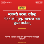 सुनसरी घटना शव बुझ्न
