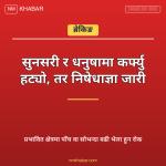 कर्फ्यु हट्यो निषेधाज्ञा जारी