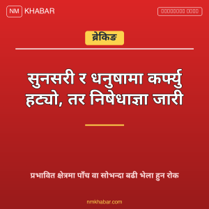 कर्फ्यु हट्यो निषेधाज्ञा जारी
