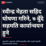 सुनसरी घटना सहमति
