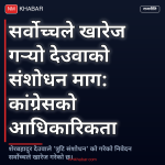 सर्वोच्च अदालत कांग्रेस