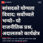 सांसदको योग्यता विवाद