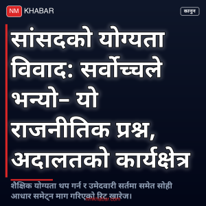 सांसदको योग्यता विवाद