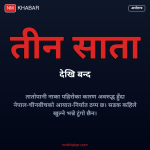 तातोपानी नाका