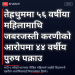 महिलामाथि जबरजस्ती करणी
