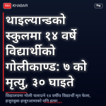 थाइल्यान्ड विद्यालय गोलीकाण्ड
