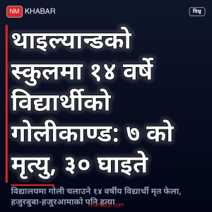 थाइल्यान्ड विद्यालय गोलीकाण्ड