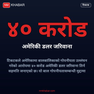टिकटक ४० करोड डलर जरिवाना