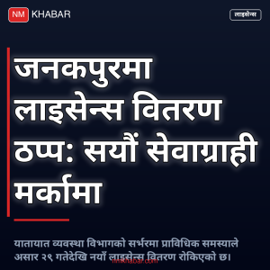 यातायात लाइसेन्स जनकपुर