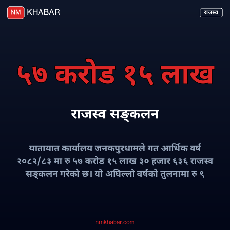 यातायात कार्यालय जनकपुर