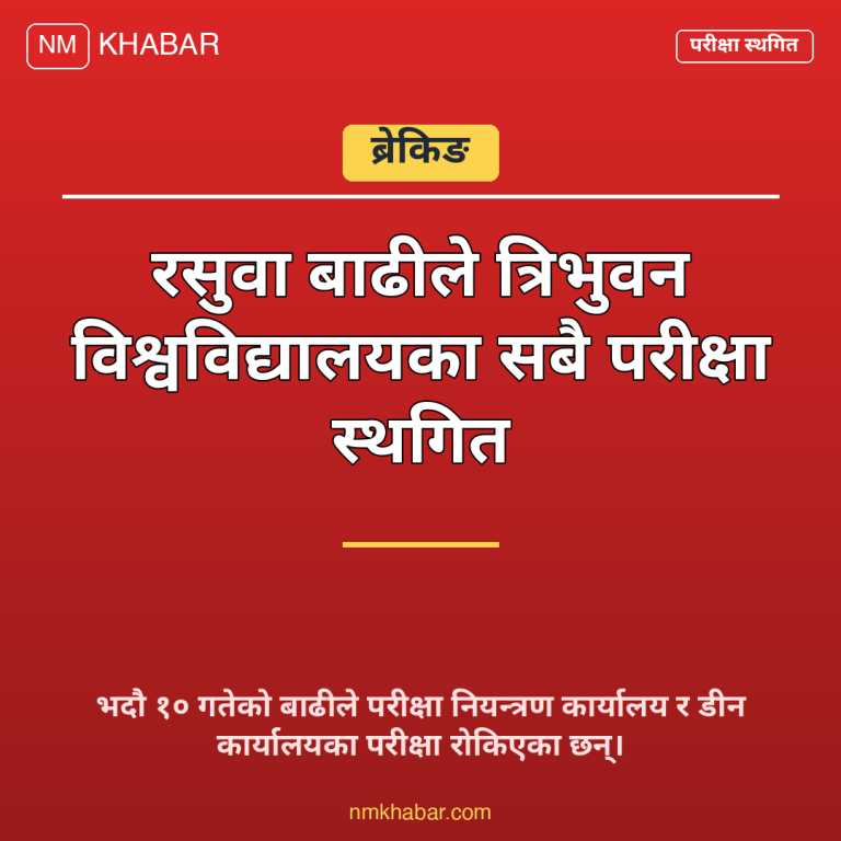 त्रिवि परीक्षा स्थगित