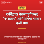 नेतन्याहु पक्राउ पूर्जी