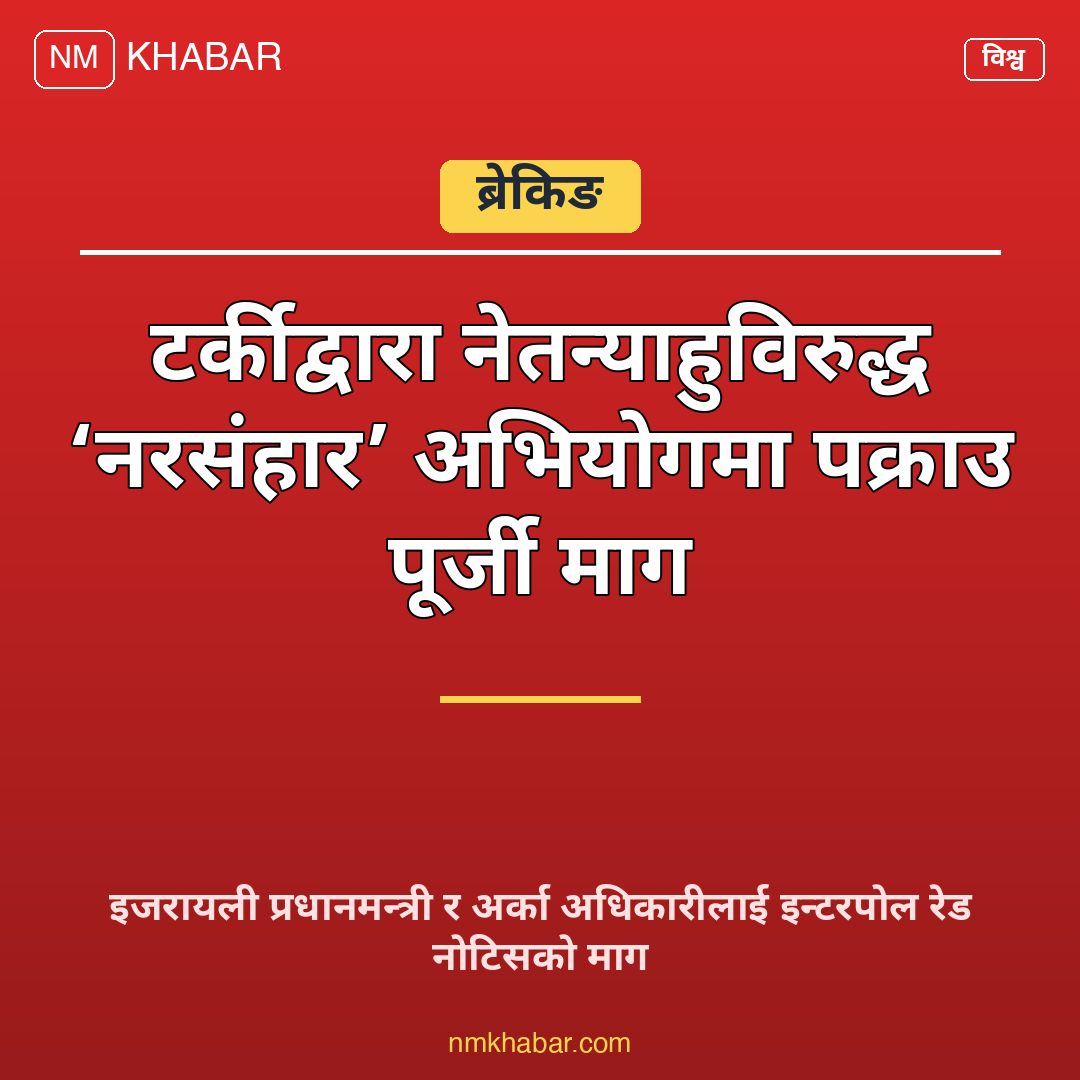 नेतन्याहु पक्राउ पूर्जी