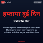 सार्वजनिक बिदा