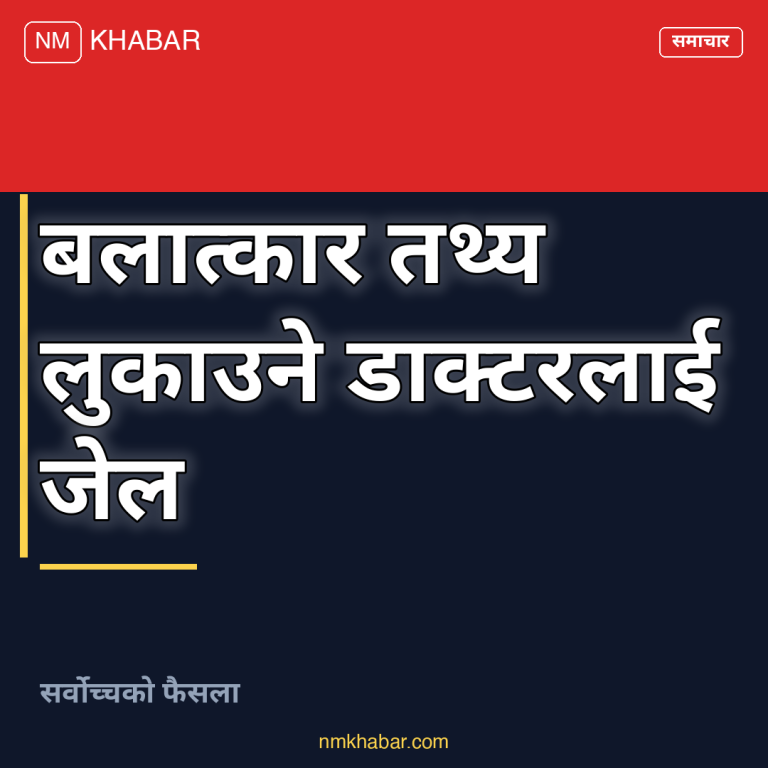 डाक्टरलाई कैद सजाय