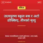 उदयपुर बस अटो दुर्घटना