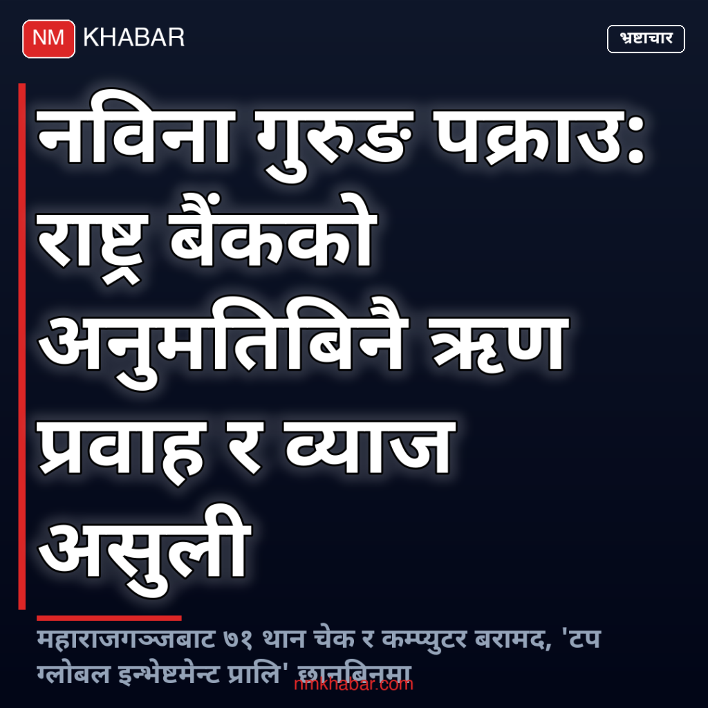 नविना गुरुङ पक्राउ