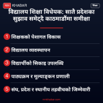 विद्यालय शिक्षा विधेयक