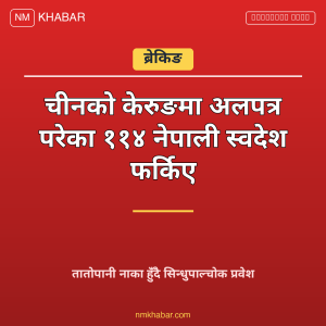 ११४ नेपाली स्वदेश फर्किए