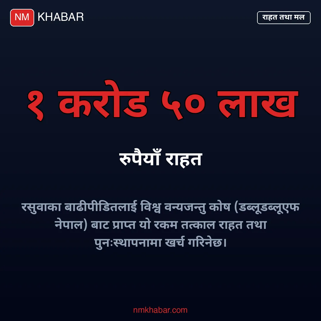 राहत र मल आपुर्ति