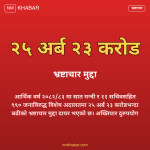 भ्रष्टाचार मुद्दा